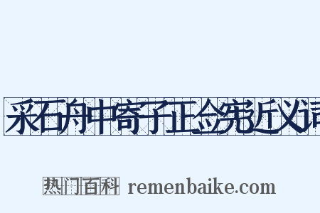 采石舟中寄子正佥宪近义词是什么意思的图片